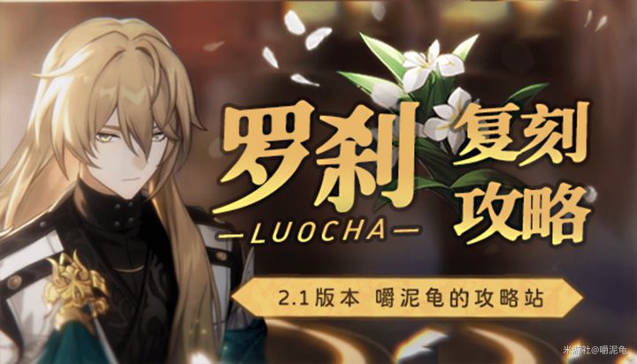 【v2.1攻略】罗刹,复刻攻略,20张图全面解析/复刻价值论截图
