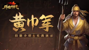 超强义兵流派——『黄巾军』技能介绍&实战演示