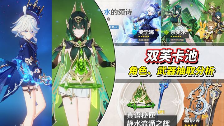 【月之一】奈芙尔、芙宁娜抽取建议|5限定武器池如何取舍?截图