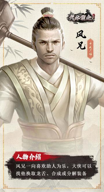 NPC介绍丨风兄：助人为乐