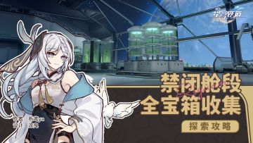 【V1.6攻略】禁闭舱段，全宝箱收集攻略（空间站篇）