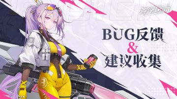 《源序空间》公测BUG反馈&建议收集专区