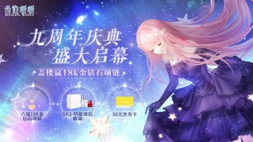 【已开奖】暖暖九周年庆典盛大启幕，参与赢金钻石项链