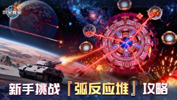 《异星要塞》新手挑战『弧反应堆』攻略