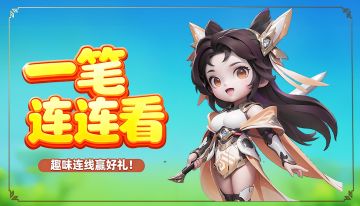 【获奖名单】主公速来！三国元宝连连看挑战，晒图赢福利~