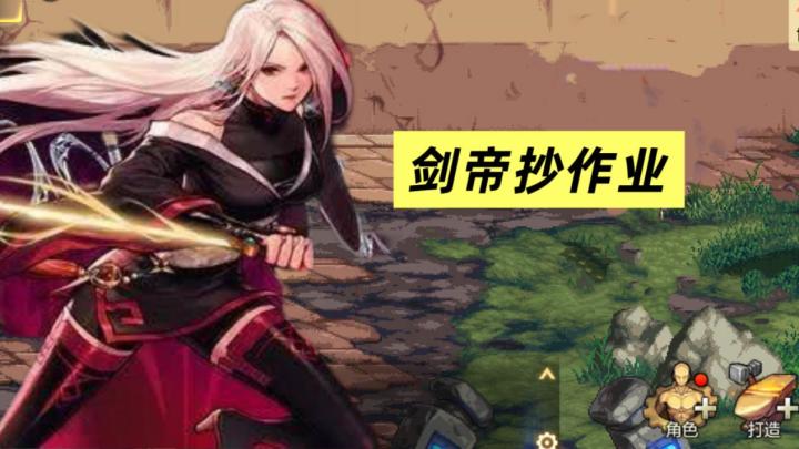 剑帝抄作业!本命2选1、跨甲镇魂曲!截图