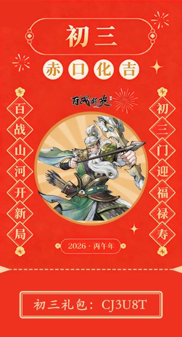 初三礼包 | 大年初三福利已送达，请查收！