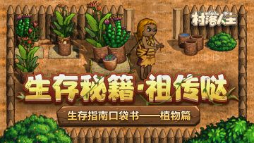《村落人生》生存指南口袋书——植物篇