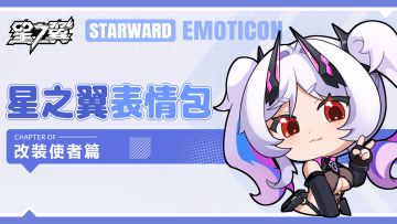 《星之翼》2.2版本表情包「改装使者」篇现已开放下载~