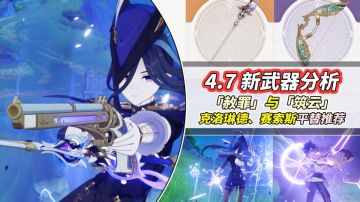 【V4.7攻略】#其他攻略#新武器「赦罪、筑云」，强度泛用分析！