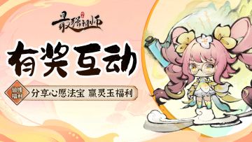 仙缘福利|分享心愿法宝，赢灵玉福利