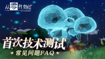 《从零开始：梦境》技术测试FAQ