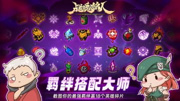 【已开奖】羁绊搭配大师