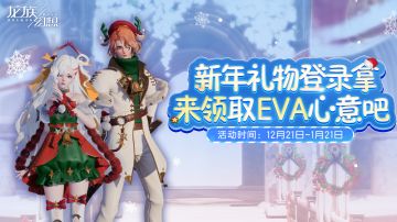 礼物已就位！快快登录龙族幻想，领走你的新年礼物吧！