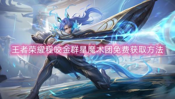 王者荣耀程咬金群星魔术团免费获取方法截图