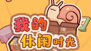 这或许就是打工人的治愈福音游戏了吧？