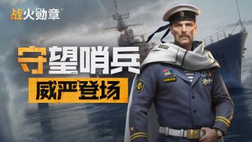 重生之盾！新军官【守望哨兵】谢尔盖威严登场！