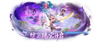 「绽灵臻宝」「寻宝召唤」「绽灵流光之旅」活动现正火热进行中