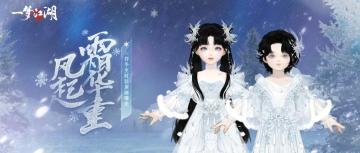 穿全新时装，化白雪精灵！祥冬至新外观绝美来袭！