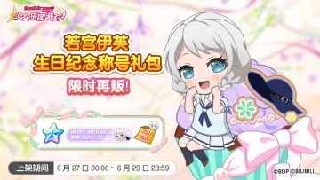 「伊芙生日纪念称号礼包」再次上架！