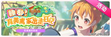 3月16日活动预告·例行维护公告