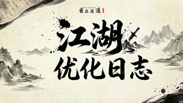 《自在逍遥：风起》3月江湖优化手记