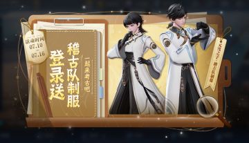 7月10日版本更新公告：稽古队制服累签领，三分英雄棋上线！