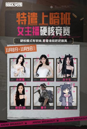 谁才是暗区最强硬核女主播？