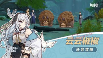 世界任务 云云椒椒（成就：从善如流）