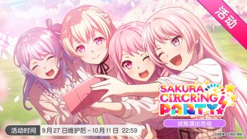 「SAKURA CiRCRiNG PARTY!」试炼演出活动最后一天！