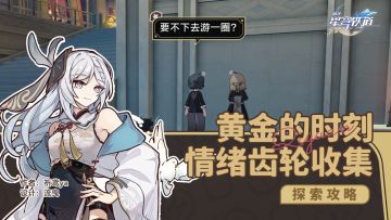 黄金的时刻 全情绪齿轮收集