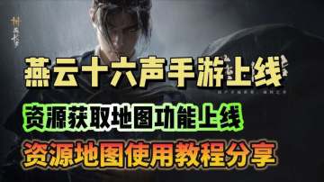 燕云十六声手游预下载开启！资源获取地图功能上线！