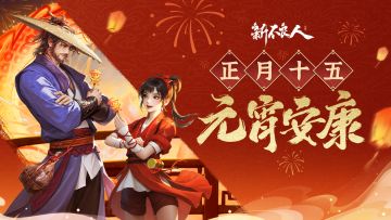 今日上元，灯映江湖