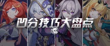 技巧盘点｜我看你骨骼精奇，这凹分秘籍就赠予你罢！