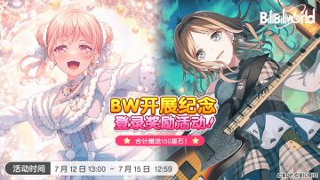 「BilibiliWorld开展纪念登录奖励」开启！