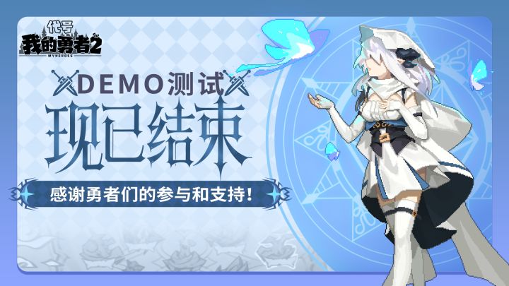 「DEMO测试」圆满结束!感谢勇者们的参与和支持!截图