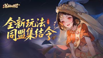 以盟为战，聚愿同行！全新活动玩法「同盟集结令」即将开启!