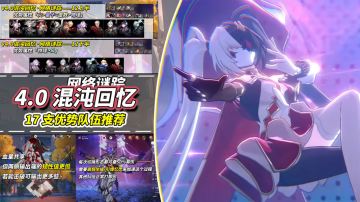 【V4.0攻略】混沌回忆·网络谜踪攻略｜17支优势配队推荐