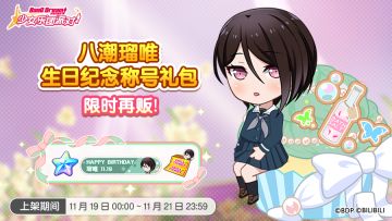 「瑠唯生日纪念称号礼包」再次上架！