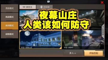 怀旧模式夜幕山庄人类阵营防守教学及武器推荐