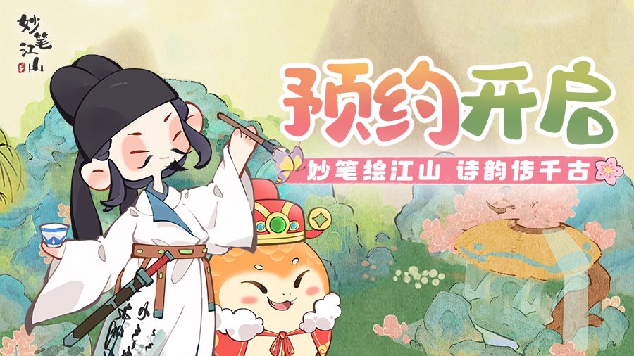 🔥笔绘江山！《妙笔江山》预约已开启截图