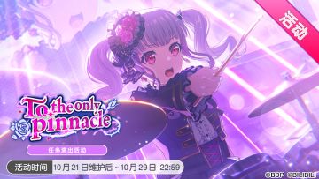 「To the only pinnacle」任务演出活动最后一天！