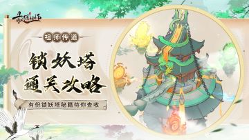 祖师传道|有份锁妖塔秘籍待你查收