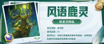 超能情报站 | 新星灵『风语鹿灵』即将降临超能世界