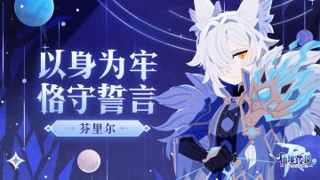 全新英雄职业——芬里尔