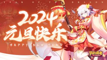【2024来了！】辞旧迎新，共启新年，元旦福利大放送！