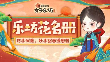 乐坊花名册丨巧手调羹，妙手回春医患苦「长今」