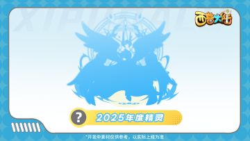 精灵爆料|2025年度精灵猜猜猜