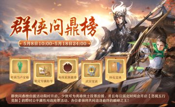 更新预告丨群侠问鼎榜决赛、小白游园会开启！