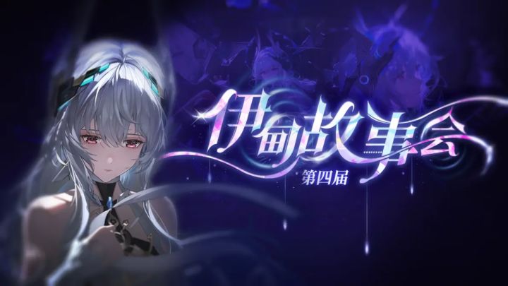 【战双Wiki】第四届伊甸故事会获奖名单截图